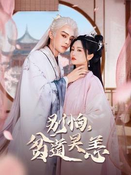 別怕，貧道吳恙(全集)