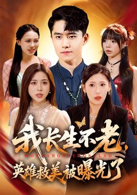 我長(zhǎng)生不老，英雄救美被曝光了(全集)