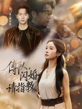 傅隊，閃婚請指教(全集)