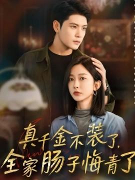 真千金不裝了，全家腸子悔青了(全集)