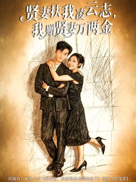 賢妻扶我凌云志，我贈賢妻萬兩金(全集)