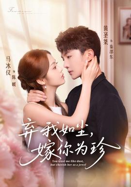 棄我如塵，嫁你為珍(全集)
