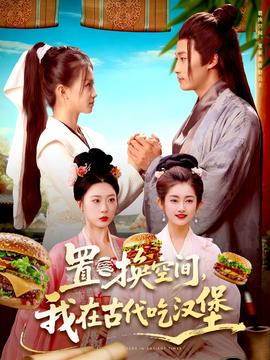 置換空間 ，我在古代吃漢堡(全集)