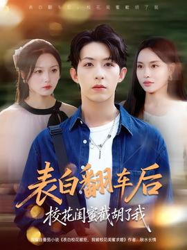 表白翻車后?；ㄩ|蜜截胡了我(全集)