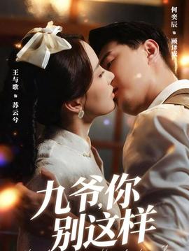 九爺，你別這樣(全集)