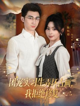 團(tuán)寵實(shí)習(xí)生弄壞古畫，我拒絕修復(fù)(全集)