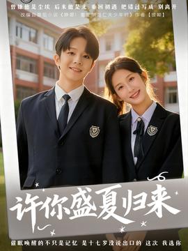 許你盛夏歸來(lái)(全集)