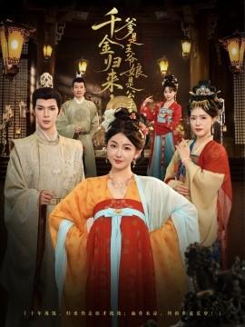 千金歸來，爹是王爺娘是公主(全集)