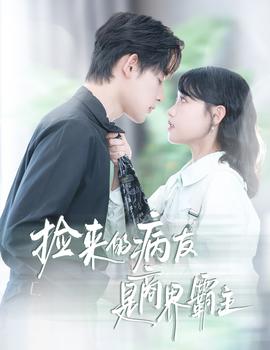 撿來(lái)的病友是商界霸主&瘋誘(全集)