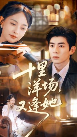 十里洋場，又逢她(全集)