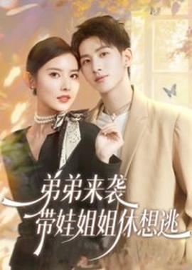 弟弟來襲，帶娃姐姐休想逃(全集)