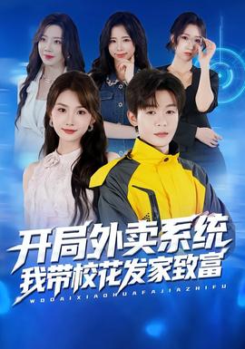 開(kāi)局外賣系統(tǒng)，我?guī)；òl(fā)家致富(全集)