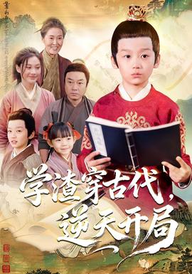 學(xué)渣穿古代，逆天開局(全集)