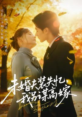 未婚夫裝失憶，我另謀高嫁(全集)