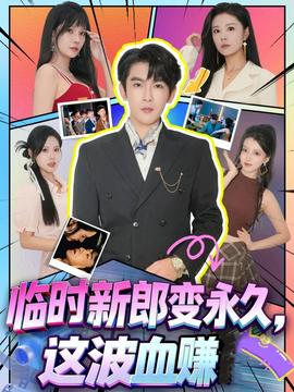 臨時新郎變永久，這波血賺(全集)