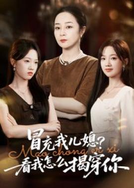 冒充我兒媳？看我怎么揭穿你(全集)