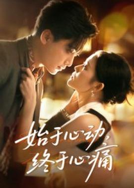 始于心動(dòng)，終于心痛(全集)