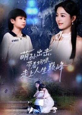 萌孫出擊，帶著媽咪走上人生巔峰(全集)