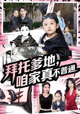 拜托爹地，咱家真不普通&七歲閨女竟是我的頂頭上司(全集)