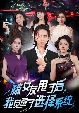 被女友甩了后，我覺醒了選擇系統(tǒng)(全集)