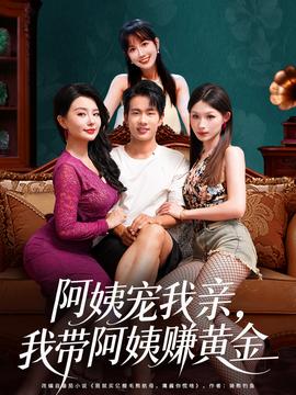 阿姨寵我親，我?guī)О⒁藤嶞S金(全集)