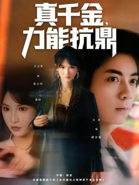 真千金，力能抗鼎(全集)