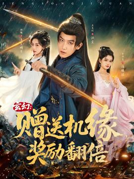 玄幻：贈(zèng)送機(jī)緣，獎(jiǎng)勵(lì)翻倍(全集)