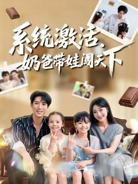 系統(tǒng)激活，奶爸帶娃闖天下(全集)