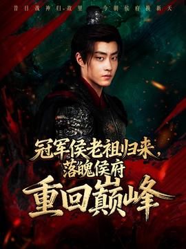 冠軍侯老祖歸來(lái)，落魄侯府重回巔峰(全集)