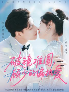 破鏡難圓，顧少的偏執(zhí)愛(全集)