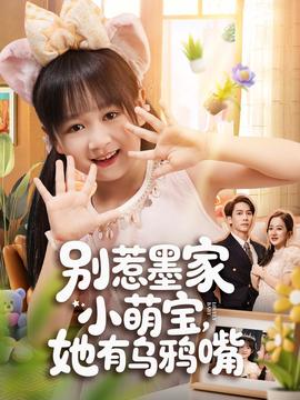 別惹墨家小萌寶，她有烏鴉嘴(全集)