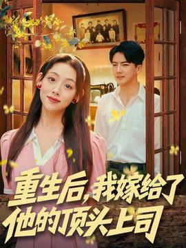 重生后，我嫁給了他的頂頭上司(全集)