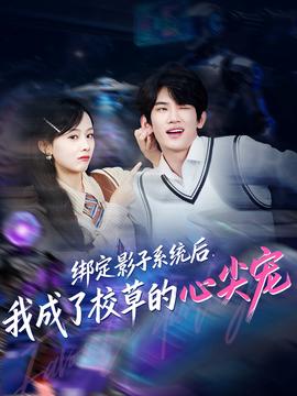 綁定影子系統(tǒng)后，我成了校草的心尖寵(全集)