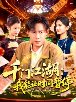 時間暫停，我能掌控一切＆千門江湖我能讓時間暫停(全集)