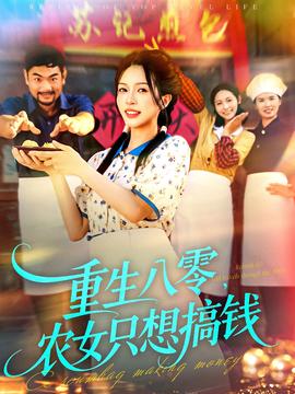 重生八零，農(nóng)女只想搞錢(qián)(全集)