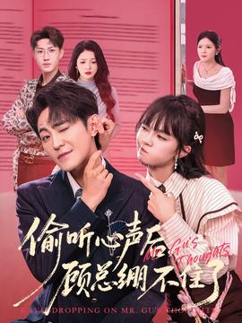 偷聽心聲后，顧總繃不住了(全集)