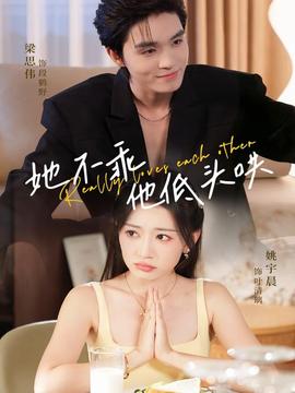 她不乖，他低頭哄(全集)