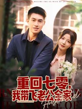 重回七零，我?guī)эw老公全家(全集)