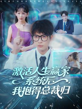 激活人生贏家系統(tǒng)后，我抱的總裁歸(全集)