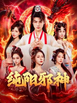 純陽邪神(全集)