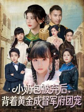 小奶包被棄后，背著黃金成督軍府團(tuán)寵(全集)