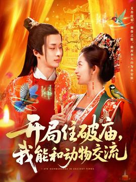 開(kāi)局住破廟，我能和動(dòng)物交流(全集)