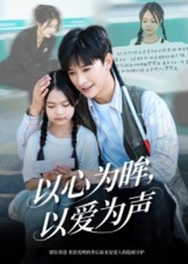以心為眸，以愛為聲&何處聞衷聲(全集)