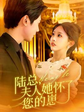 陸總，夫人她懷了您的崽(全集)