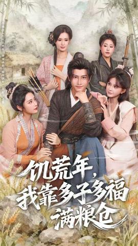 饑荒年，我靠多子多福滿糧倉(cāng)(全集)