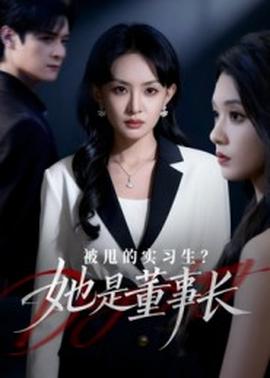 被甩的實習(xí)生？她是董事長！(全集)