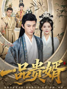 一品貴婿(全集)