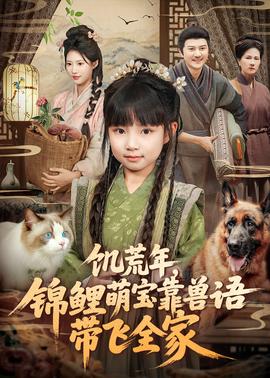 饑荒年，錦鯉萌寶靠獸語(yǔ)帶飛全家(全集)