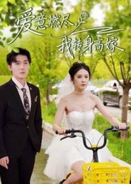 愛意燃盡，我轉(zhuǎn)身高嫁(全集)