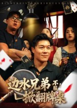 邊水兄弟不服！掀翻牌桌(全集)